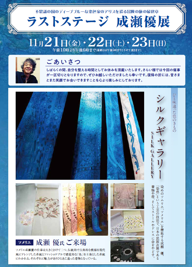 花淞さらい 着物 帯 シルクギャラリー 展示会