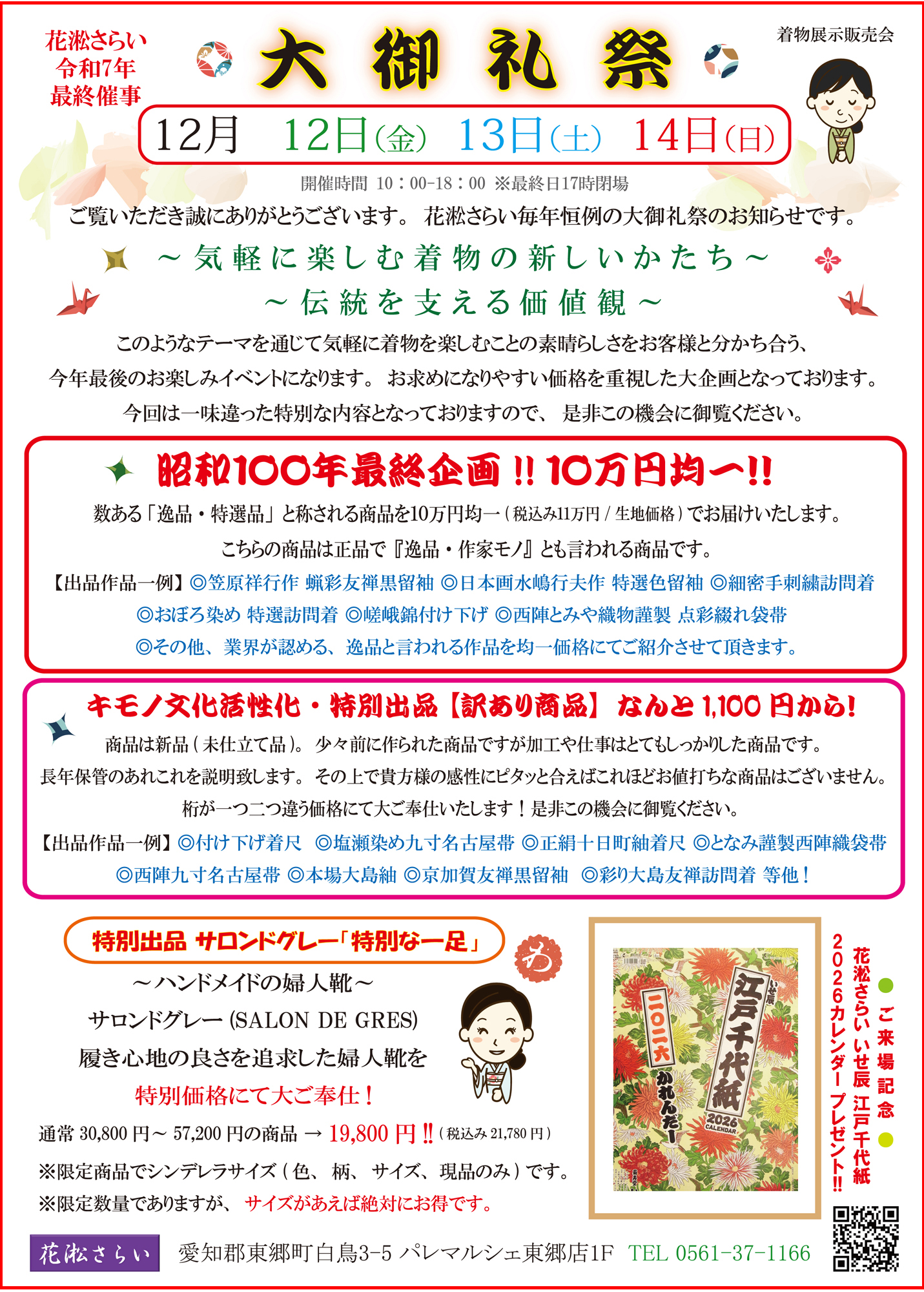 花淞さらい 着物 帯 年末イベント 東郷町 日進市