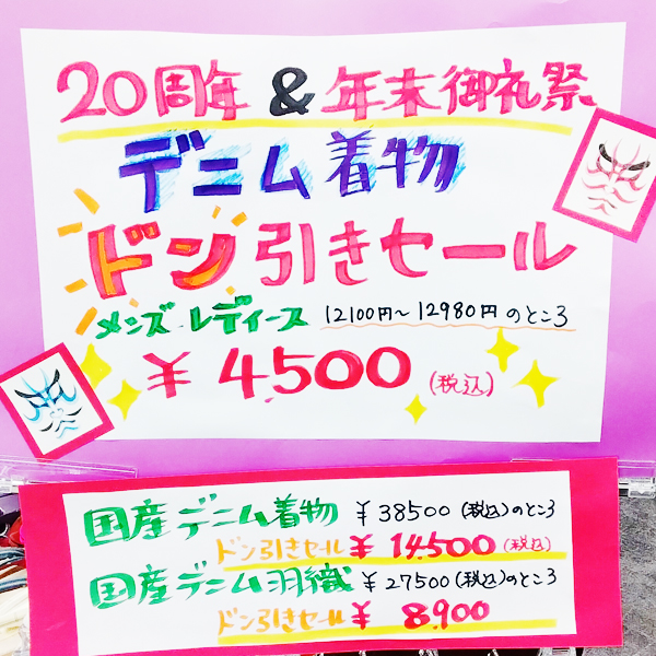 気軽に着れる。おしゃれデニム着物セール！ 花淞さらい  東郷町
