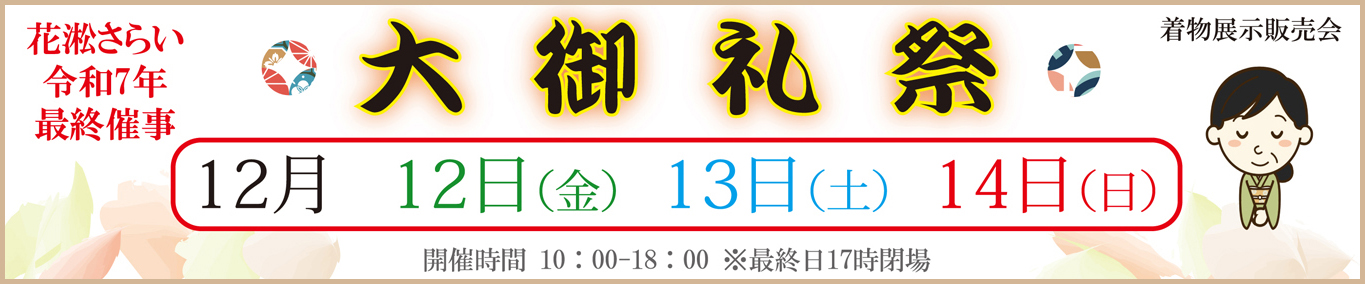 花淞さらい 年末 大バーゲンセール 着物 帯 東郷町 日進市 みよし市